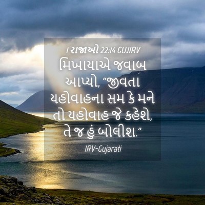 Picture 04 - 1 રાજાઓ 22:14 GUJIRV - મિખાયાએ જવાબ - Bible Verse Picture