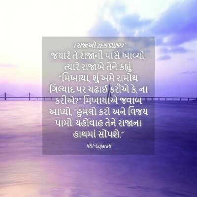 Picture 04 - 1 રાજાઓ 22:15 GUJIRV - જયારે તે રાજાની - Bible Verse Picture