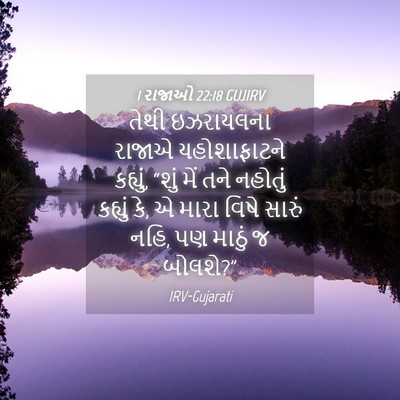 Picture 04 - 1 રાજાઓ 22:18 GUJIRV - તેથી ઇઝરાયલના - Bible Verse Picture