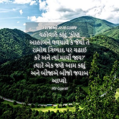 Picture 04 - 1 રાજાઓ 22:20 GUJIRV - યહોવાહે કહ્યું, - Bible Verse Picture