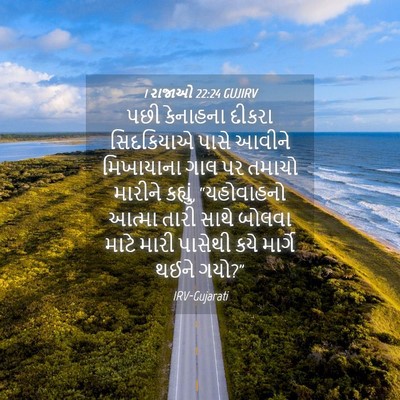 Picture 04 - 1 રાજાઓ 22:24 GUJIRV - પછી કેનાહના દીકરા - Bible Verse Picture