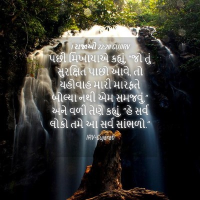 Picture 04 - 1 રાજાઓ 22:28 GUJIRV - પછી મિખાયાએ - Bible Verse Picture