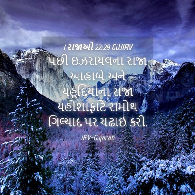 Picture 04 - 1 રાજાઓ 22:29 GUJIRV - પછી ઇઝરાયલના રાજા - Bible Verse Picture