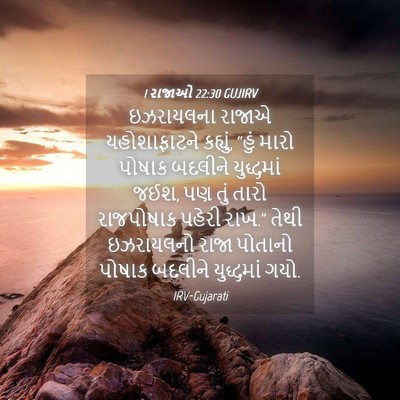 Picture 04 - 1 રાજાઓ 22:30 GUJIRV - ઇઝરાયલના રાજાએ - Bible Verse Picture
