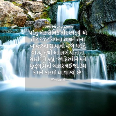 Picture 04 - 1 રાજાઓ 22:34 GUJIRV - પરંતુ એક સૈનિકે - Bible Verse Picture