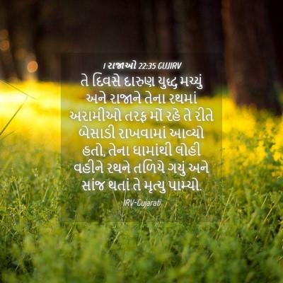 Picture 04 - 1 રાજાઓ 22:35 GUJIRV - તે દિવસે દારુણ - Bible Verse Picture