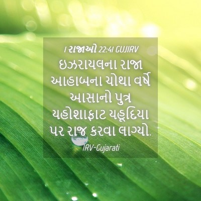 Picture 04 - 1 રાજાઓ 22:41 GUJIRV - ઇઝરાયલના રાજા - Bible Verse Picture