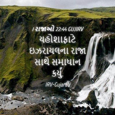 Picture 04 - 1 રાજાઓ 22:44 GUJIRV - યહોશાફાટે - Bible Verse Picture