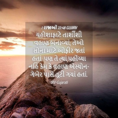 Picture 04 - 1 રાજાઓ 22:48 GUJIRV - યહોશાફાટે - Bible Verse Picture