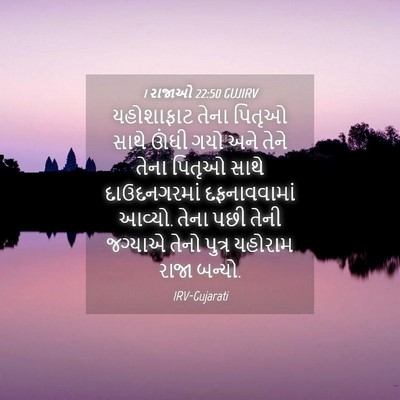 Picture 04 - 1 રાજાઓ 22:50 GUJIRV - યહોશાફાટ તેના - Bible Verse Picture