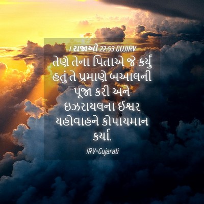 Picture 04 - 1 રાજાઓ 22:53 GUJIRV - તેણે તેના પિતાએ જે - Bible Verse Picture