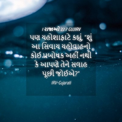 Picture 04 - 1 રાજાઓ 22:7 GUJIRV - પણ યહોશાફાટે - Bible Verse Picture