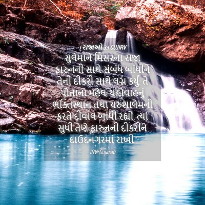 Picture 04 - 1 રાજાઓ 3:1 GUJIRV - સુલેમાને મિસરના - Bible Verse Picture