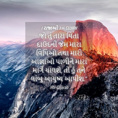 Picture 04 - 1 રાજાઓ 3:14 GUJIRV - જો તું તારા પિતા - Bible Verse Picture