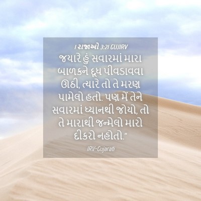 Picture 04 - 1 રાજાઓ 3:21 GUJIRV - જયારે હું સવારમાં - Bible Verse Picture