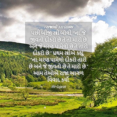 Picture 04 - 1 રાજાઓ 3:22 GUJIRV - પછી બીજી સ્ત્રી - Bible Verse Picture