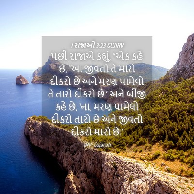 Picture 04 - 1 રાજાઓ 3:23 GUJIRV - પછી રાજાએ કહ્યું, - Bible Verse Picture