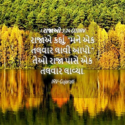 Picture 04 - 1 રાજાઓ 3:24 GUJIRV - રાજાએ કહ્યું, “મને - Bible Verse Picture
