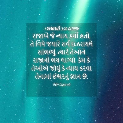 Picture 04 - 1 રાજાઓ 3:28 GUJIRV - રાજાએ જે ન્યાય - Bible Verse Picture
