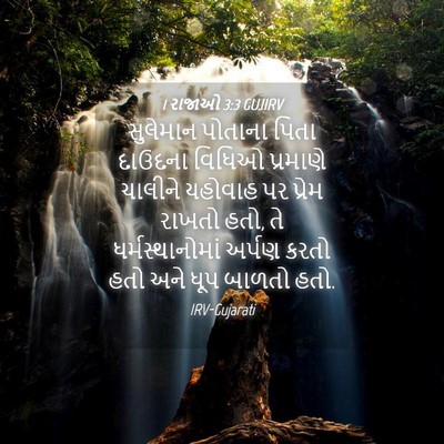 Picture 04 - 1 રાજાઓ 3:3 GUJIRV - સુલેમાન પોતાના - Bible Verse Picture