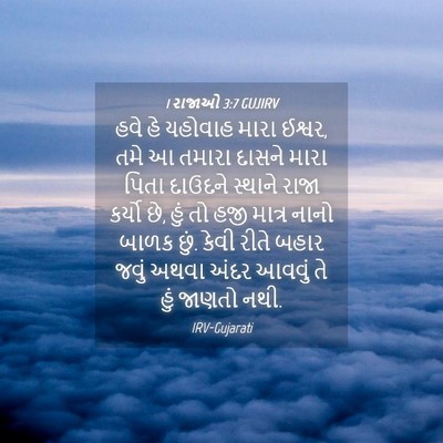 Picture 04 - 1 રાજાઓ 3:7 GUJIRV - હવે હે યહોવાહ મારા - Bible Verse Picture