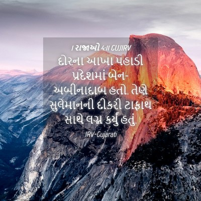 Picture 04 - 1 રાજાઓ 4:11 GUJIRV - દોરના આખા પહાડી - Bible Verse Picture