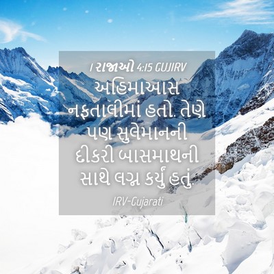 Picture 04 - 1 રાજાઓ 4:15 GUJIRV - અહિમાઆસ નફતાલીમાં - Bible Verse Picture