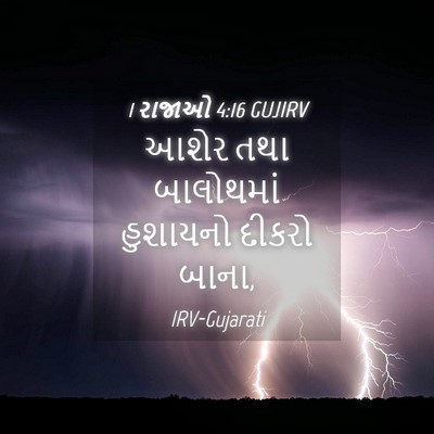 Picture 04 - 1 રાજાઓ 4:16 GUJIRV - આશેર તથા બાલોથમાં - Bible Verse Picture