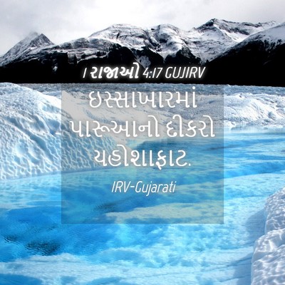 Picture 04 - 1 રાજાઓ 4:17 GUJIRV - ઇસ્સાખારમાં - Bible Verse Picture
