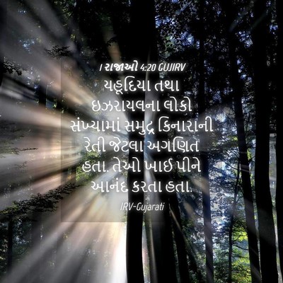 Picture 04 - 1 રાજાઓ 4:20 GUJIRV - યહૂદિયા તથા - Bible Verse Picture