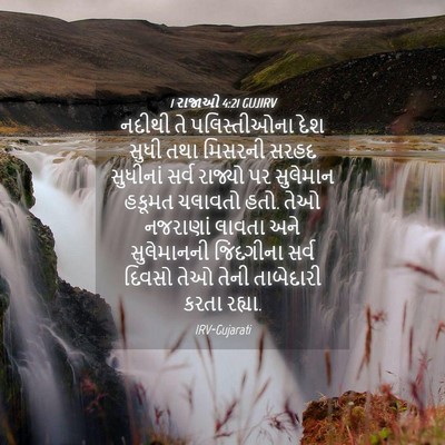 Picture 04 - 1 રાજાઓ 4:21 GUJIRV - નદીથી તે - Bible Verse Picture