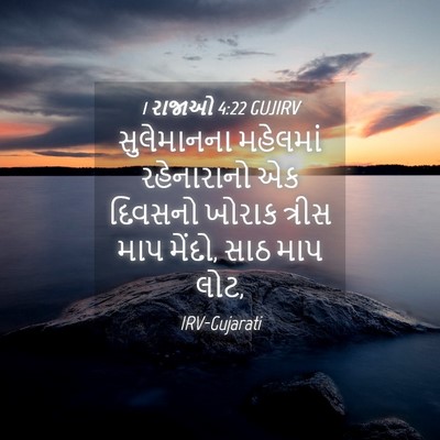 Picture 04 - 1 રાજાઓ 4:22 GUJIRV - સુલેમાનના મહેલમાં - Bible Verse Picture