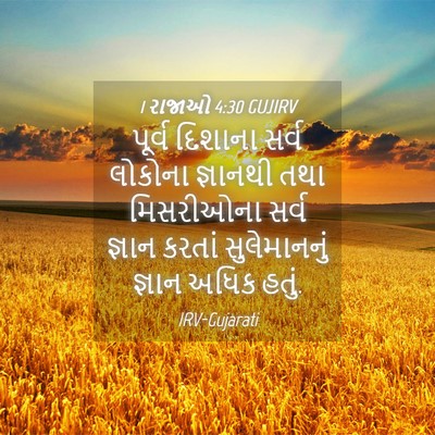 Picture 04 - 1 રાજાઓ 4:30 GUJIRV - પૂર્વ દિશાના સર્વ - Bible Verse Picture