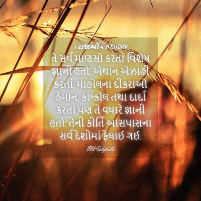 Picture 04 - 1 રાજાઓ 4:31 GUJIRV - તે સર્વ માણસો - Bible Verse Picture