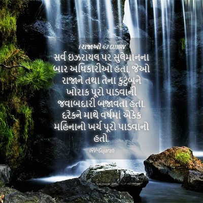 Picture 04 - 1 રાજાઓ 4:7 GUJIRV - સર્વ ઇઝરાયલ પર - Bible Verse Picture