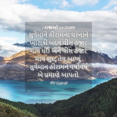 Picture 04 - 1 રાજાઓ 5:11 GUJIRV - સુલેમાને હીરામના - Bible Verse Picture