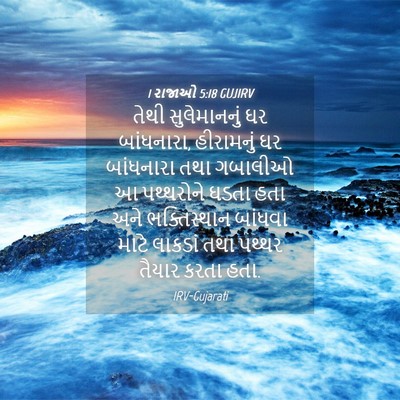 Picture 04 - 1 રાજાઓ 5:18 GUJIRV - તેથી સુલેમાનનું - Bible Verse Picture