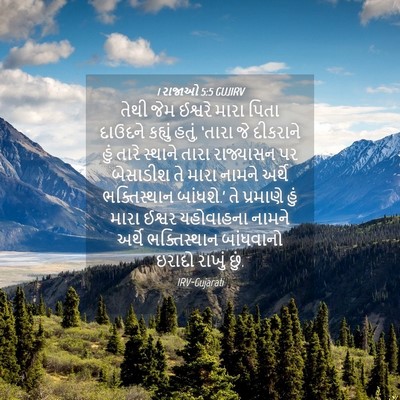 Picture 04 - 1 રાજાઓ 5:5 GUJIRV - તેથી જેમ ઈશ્વરે - Bible Verse Picture