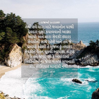 Picture 04 - 1 રાજાઓ 5:6 GUJIRV - તેથી હવે મારા માટે - Bible Verse Picture