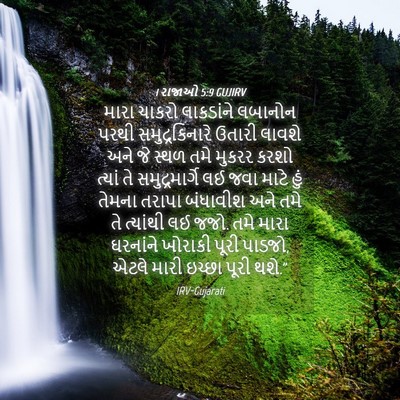Picture 04 - 1 રાજાઓ 5:9 GUJIRV - મારા ચાકરો - Bible Verse Picture
