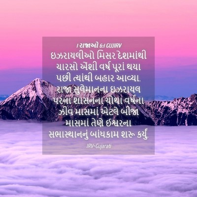 Picture 04 - 1 રાજાઓ 6:1 GUJIRV - ઇઝરાયલીઓ મિસર - Bible Verse Picture