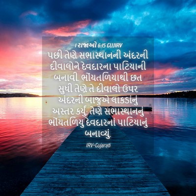 Picture 04 - 1 રાજાઓ 6:15 GUJIRV - પછી તેણે - Bible Verse Picture