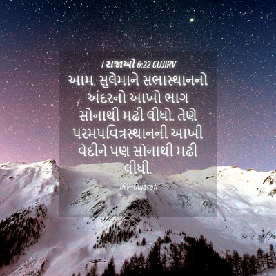 Picture 04 - 1 રાજાઓ 6:22 GUJIRV - આમ, સુલેમાને - Bible Verse Picture