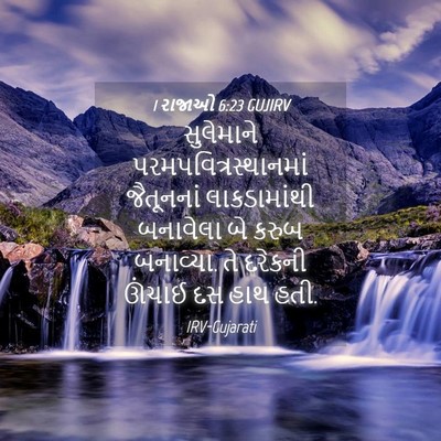 Picture 04 - 1 રાજાઓ 6:23 GUJIRV - સુલેમાને - Bible Verse Picture