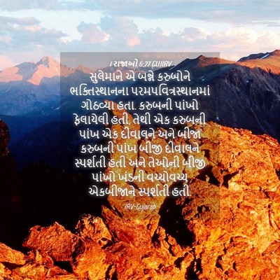 Picture 04 - 1 રાજાઓ 6:27 GUJIRV - સુલેમાને એ બન્ને - Bible Verse Picture