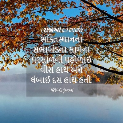Picture 04 - 1 રાજાઓ 6:3 GUJIRV - ભક્તિસ્થાનના - Bible Verse Picture