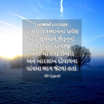 Picture 04 - 1 રાજાઓ 6:31 GUJIRV - પરમપવિત્રસ્થાનના - Bible Verse Picture