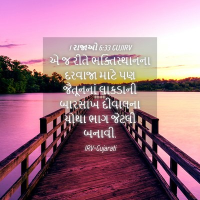 Picture 04 - 1 રાજાઓ 6:33 GUJIRV - એ જ રીતે - Bible Verse Picture