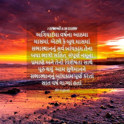 Picture 04 - 1 રાજાઓ 6:38 GUJIRV - અગિયારમા વર્ષના - Bible Verse Picture