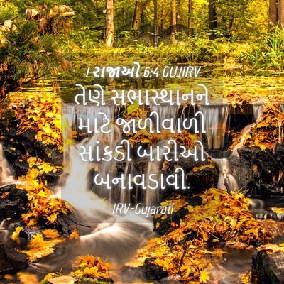 Picture 04 - 1 રાજાઓ 6:4 GUJIRV - તેણે સભાસ્થાનને - Bible Verse Picture